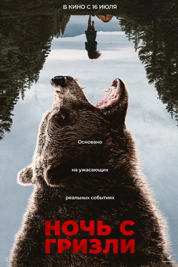 Ночь с гризли