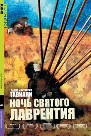 Ночь Святого Лаврентия