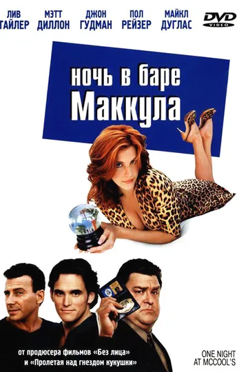 Ночь в баре Маккула