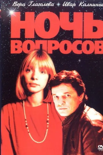 Ночь вопросов...