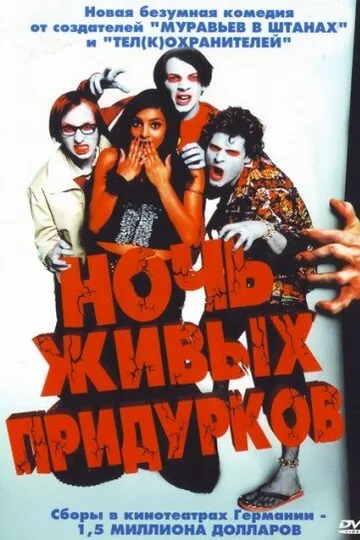 Ночь живых придурков