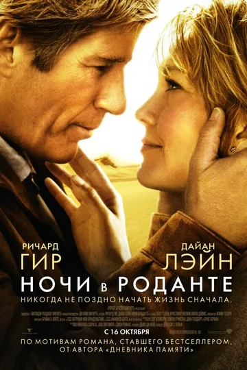 Ночи в Роданте