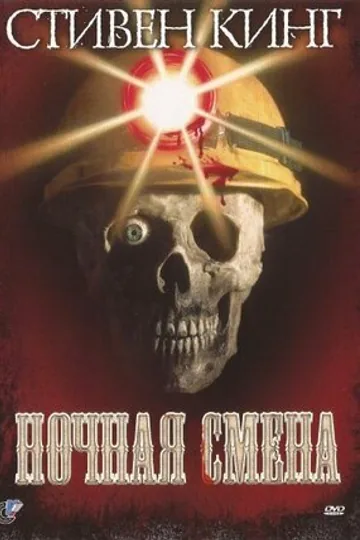Ночная смена
