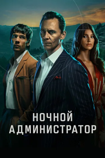 Ночной администратор