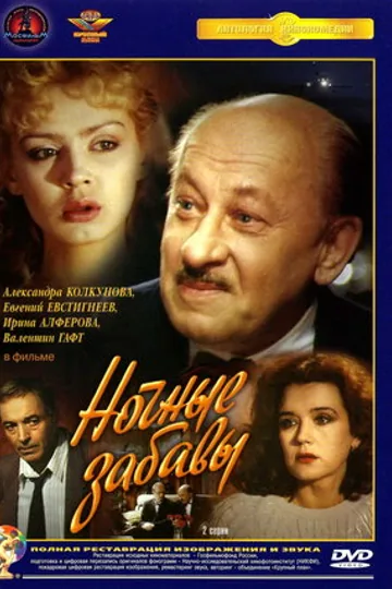 Ночные забавы