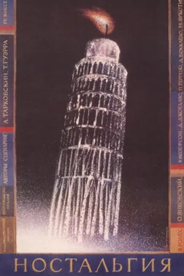 Ностальгия