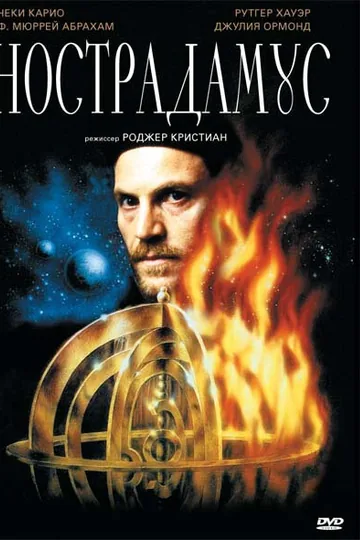 Нострадамус