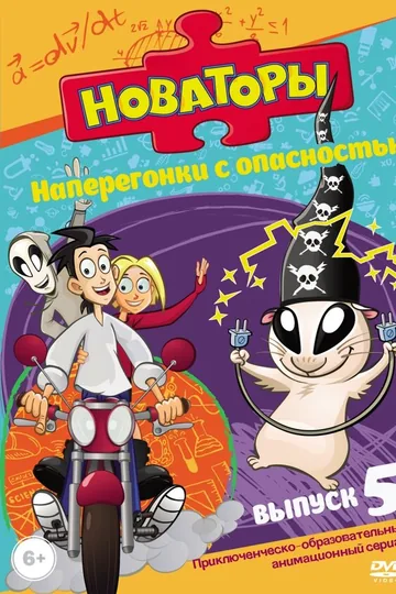 Новаторы