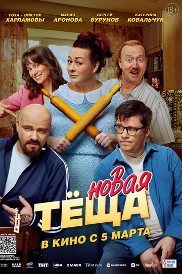 Новая тёща