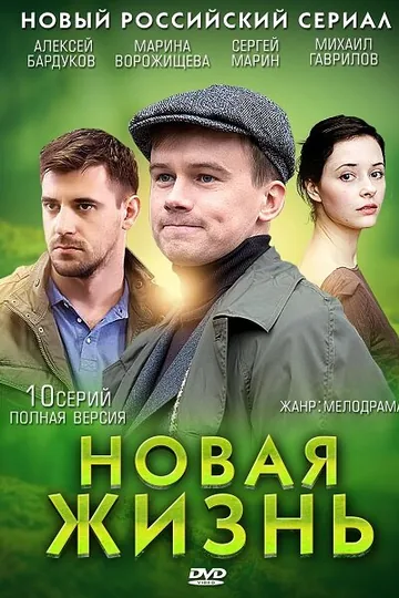 Новая жизнь