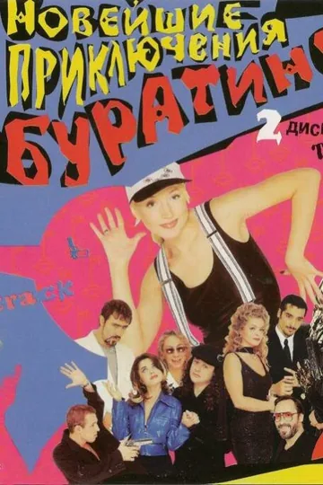 Новейшие приключения Буратино