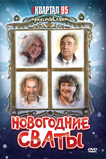 Новогодние сваты