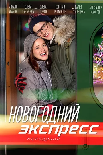 Новогодний экспресс
