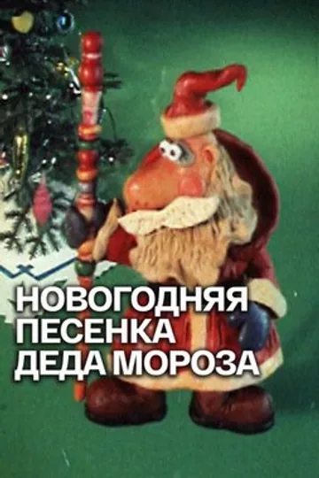 Новогодняя песенка Деда Мороза