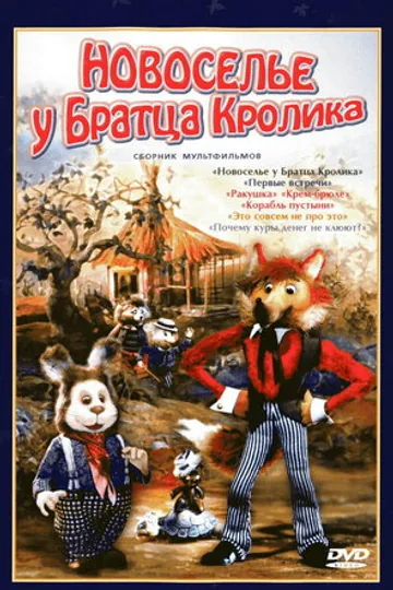 Новоселье у Братца Кролика