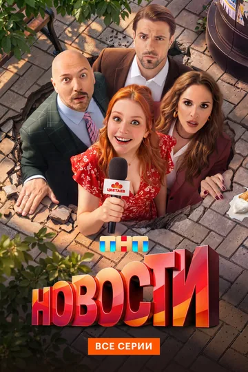Новости