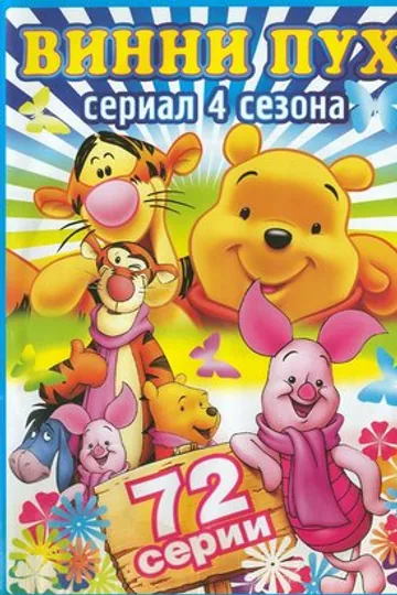 Новые приключения медвежонка Винни и его друзей