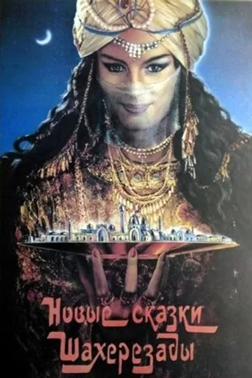 Новые сказки Шахерезады