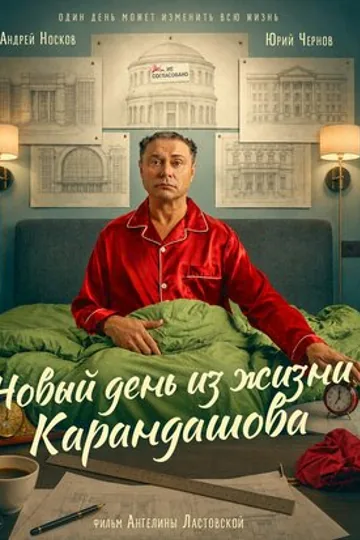 Новый день из жизни Карандашова