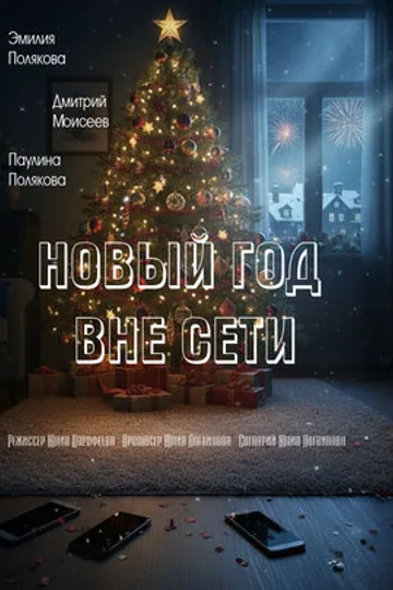 Новый год вне сети