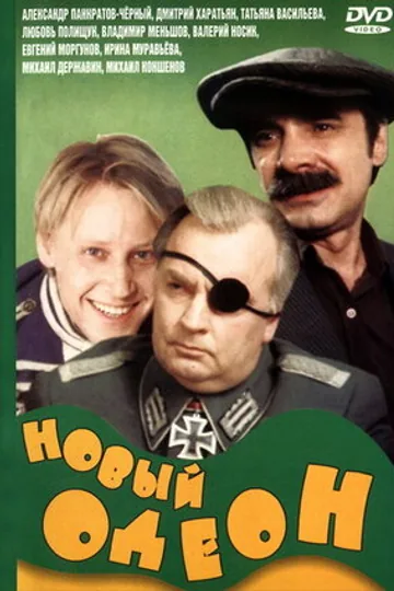 Новый Одеон