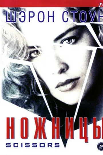 Ножницы