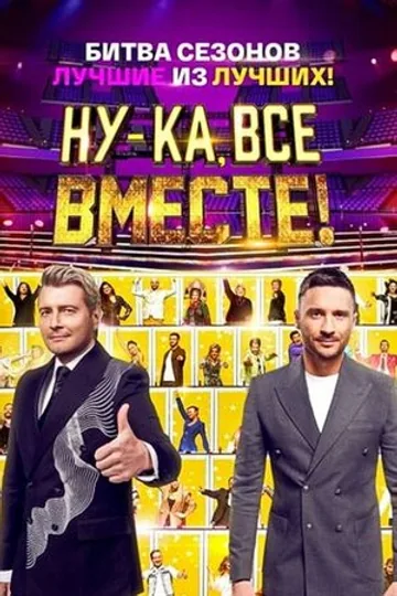 Ну-ка, все вместе!