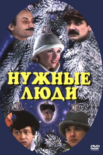 Нужные люди
