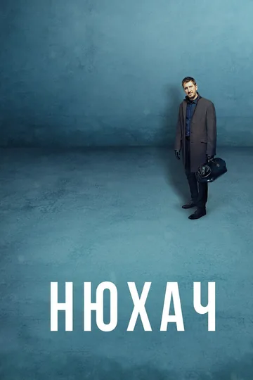 Нюхач