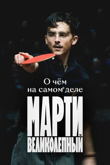 О чём на самом деле «Марти Великолепный»