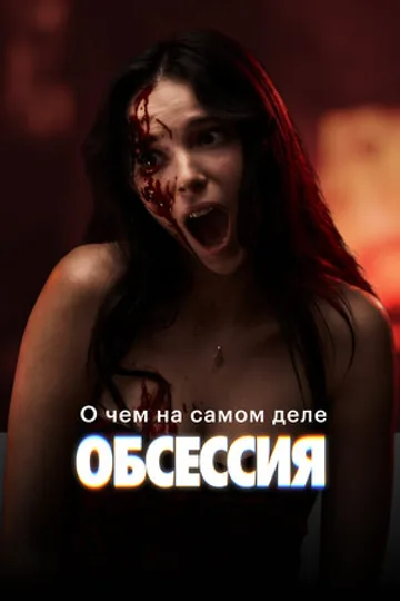 О чём на самом деле «Обсессия»