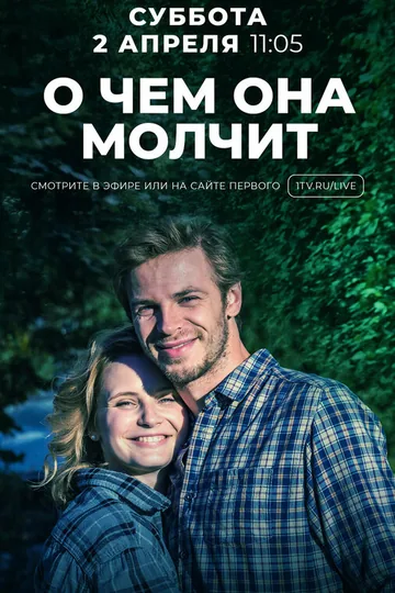О чём она молчит