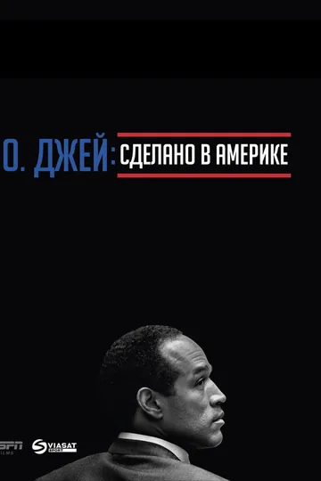 О. Джей: Сделано в Америке