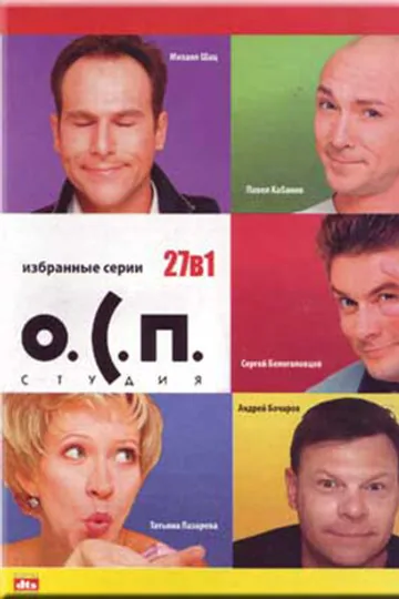 О.С.П. — студия