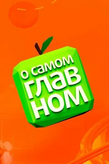 О самом главном