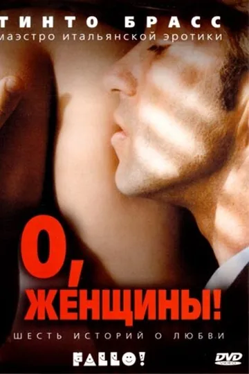 О, женщины!