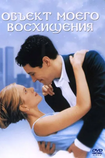 Объект моего восхищения