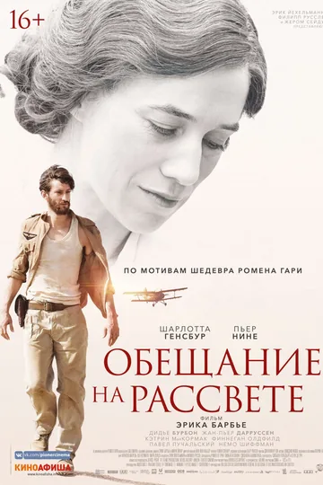 Обещание на рассвете