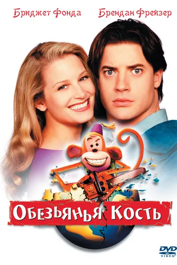 Обезьянья кость