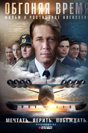 Обгоняя время