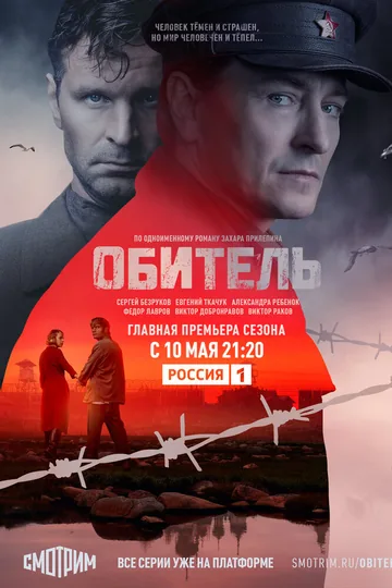 Обитель