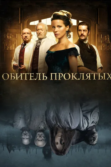 Обитель проклятых