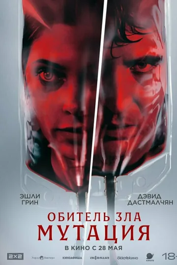 Обитель зла: Мутация