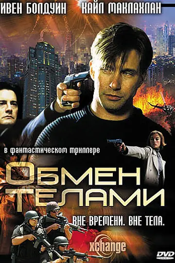 Обмен телами