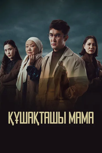 Обними меня, мама