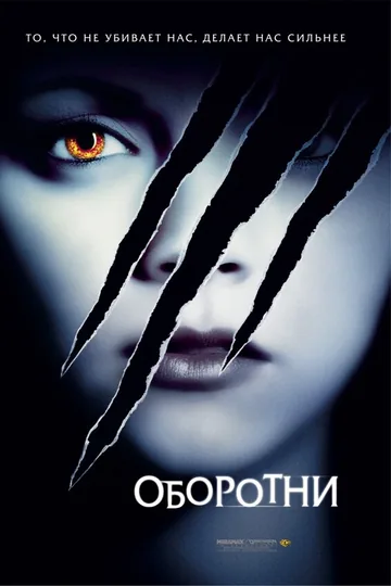 Оборотни