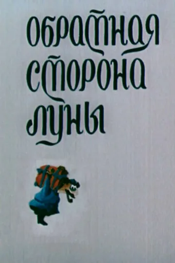 Обратная сторона Луны