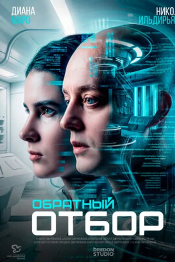 Обратный отбор