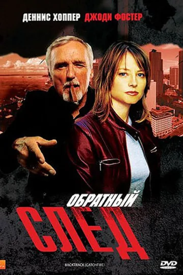 Обратный след