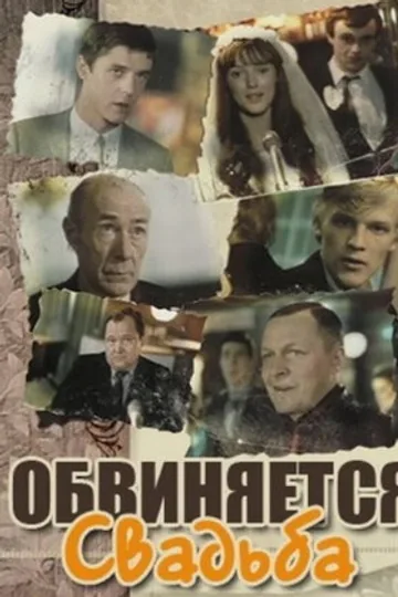 Обвиняется свадьба
